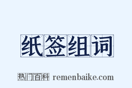 纸签组词是什么意思的图片